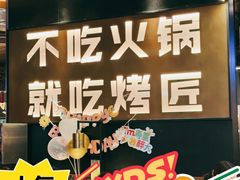 -烤匠麻辣烤鱼(万象城店)