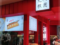 -阮大兴糕团(日月光中心店)