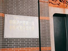 -中共一大纪念馆