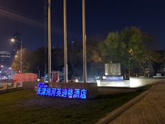 -天津津利华酒店