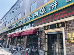 门面-直隶安家罩饼(复兴路店)