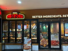 -棒约翰比萨·意面(松江开元店)