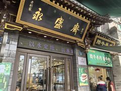 -老刘家永盛斋·传统泡馍(东关南街店)