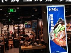 门面-和府捞面(西溪印象城店)