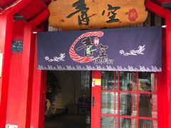 -青空日料烧肉烧鸟店(后湖兴业路店)