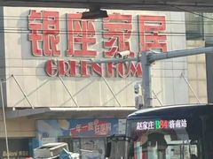 -银座家居店(北园店)
