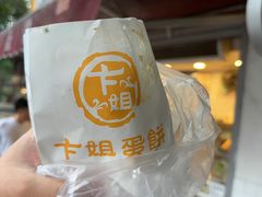 招牌鸡蛋饼-卞姐蛋饼(陕西南路店)