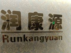 -润康源保健休闲中心(南屏店)