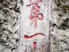 -黔灵山公园