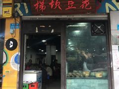 门面-梯坎豆花