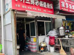 -小许三鲜砂锅馄饨店(家多乐烟酒店)