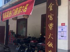 -芦茨金富饭庄·25年老字号·专做稻草鸡