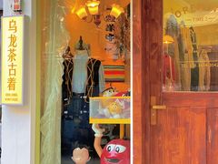 -Oolong乌龙茶古着店