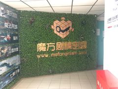 -魔方剧情密室(徐汇店)