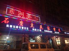 门面-石磨豆花家常菜·牦牛排土火锅