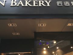 门面-匠造烘焙(上海湾店)