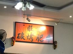 -旺记碳烤肥牛(总店)