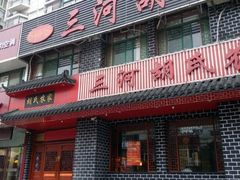 门面-三河胡氏农家(青阳路店)
