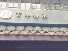 -锡笼记·无锡小笼(方塔店)
