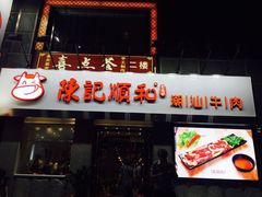 -陈记顺和牛肉火锅馆(天河北路店)