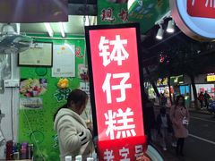 门面-西关老字号钵仔糕(上下九宝华路店)