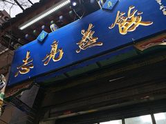 -志亮灌汤蒸饺·清真(庙后街店)