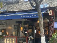 -邊城書店