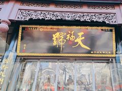 -天福号(前门店)