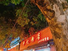 门面-舒记粉店(七星路店)