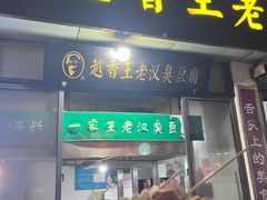 -越香王老汉臭豆腐