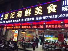 门面-覃记海鲜美食餐厅