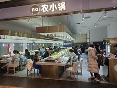 -农小锅自助小火锅(北京大兴凯德店)