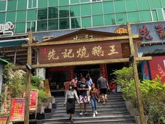 -先记烧鹅王·本地粤菜(福永店)