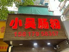 -小吴肠粉