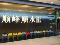 -顺峰顺水顺德菜(第一百货店)