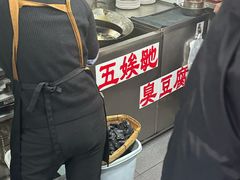 -五娭毑臭豆腐(黄兴南路店)
