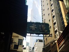 莲香楼-香港蓮香樓(上環店)