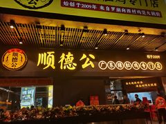 门面-顺德公广东猪肚鸡·煲仔饭(白石洲店)
