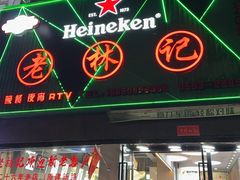-老林記