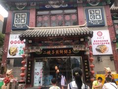 -清真·二嫂子煎饼果子(鼓楼旗舰形象店)