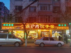 -金鼎驴肉饺子馆(西四道街店)
