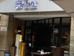 门面-荣小馆(临海世纪花城店)