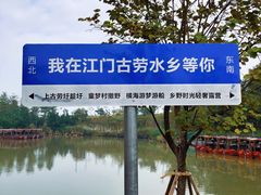 -江门古劳水乡旅游区