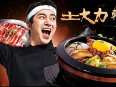 -土大力韩式烤肉料理(39年·和平路店)