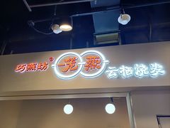 -巧燕坊一笼一蒸(庆春广场地铁站店)