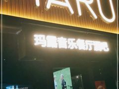门面-MARU玛露音乐餐厅(大学路店)