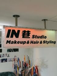 -IN 巷 salon明星店