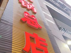 门面-赵二火锅