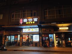 门面-台南擔仔面·卤肉饭(老虹井路店)