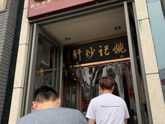 门面-姚记炒肝店(簋街店)
